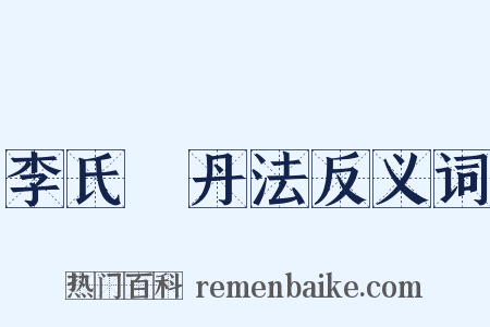 李氏鍊丹法反义词是什么意思的图片